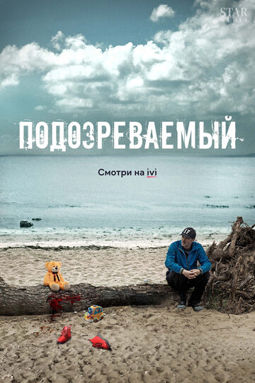 Смотреть Подозреваемый (2017) онлайн в Хдрезка качестве 720p