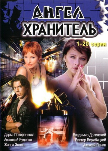 Смотреть Ангел-хранитель (2006) онлайн в Хдрезка качестве 720p