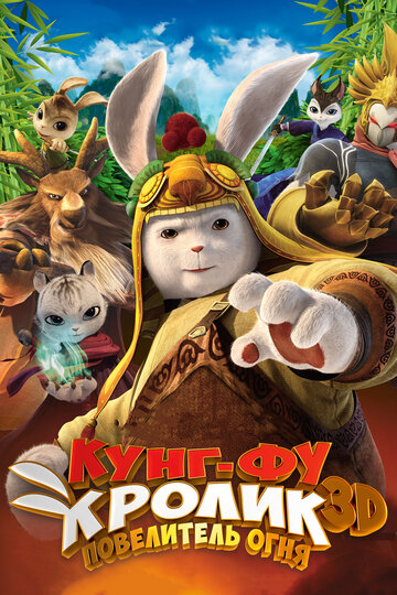 Смотреть Кунг-фу Кролик: Повелитель огня (2015) онлайн в HD качестве 720p