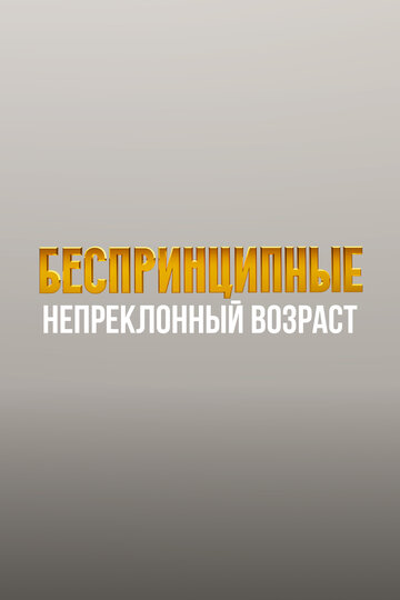 Смотреть Беспринципные. Непреклонный возраст онлайн в Хдрезка качестве 720p