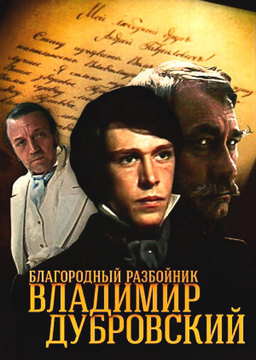 Смотреть Благородный разбойник Владимир Дубровский (1988) онлайн в Хдрезка качестве 720p