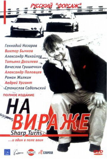 Смотреть На вираже (2004) онлайн в Хдрезка качестве 720p