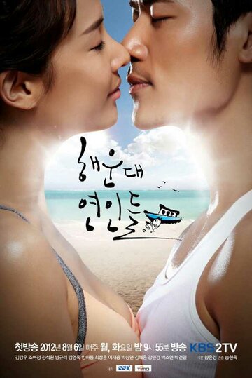 Смотреть Влюблённые с Хэундэ (2012) онлайн в Хдрезка качестве 720p