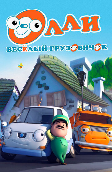 Смотреть Олли: Веселый грузовичок (2011) онлайн в Хдрезка качестве 720p