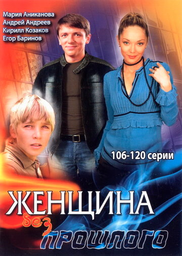 Смотреть Женщина без прошлого (2008) онлайн в Хдрезка качестве 720p