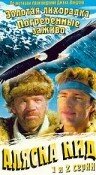 Смотреть Аляска Кид (1993) онлайн в Хдрезка качестве 720p
