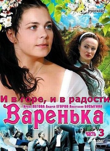 Смотреть Варенька: И в горе, и в радости (2010) онлайн в Хдрезка качестве 720p