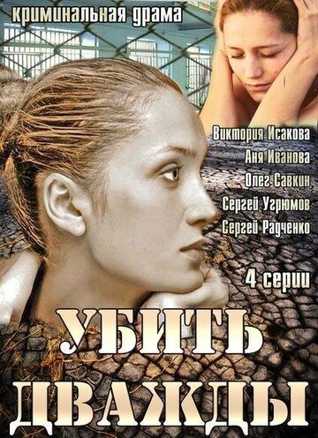 Смотреть Убить дважды (2013) онлайн в Хдрезка качестве 720p