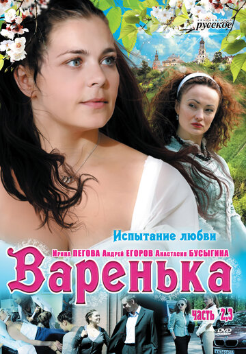 Смотреть Варенька. Продолжение (2009) онлайн в Хдрезка качестве 720p
