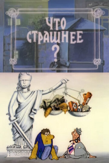 Смотреть Что страшнее? (1973) онлайн в HD качестве 720p