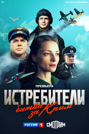 Смотреть Истребители. Битва за Крым (2024) онлайн в Хдрезка качестве 720p