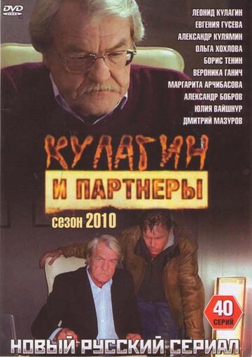 Смотреть Кулагин и партнеры (2004) онлайн в Хдрезка качестве 720p