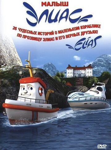 Смотреть Элиас и морское сокровище (2010) онлайн в HD качестве 720p