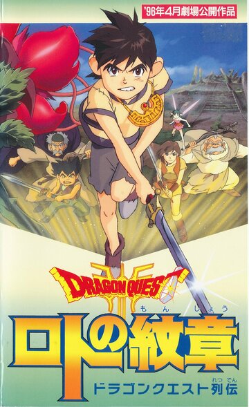 Смотреть Драгон Квест: Герб Рото (1996) онлайн в HD качестве 720p