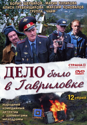 Смотреть Дело было в Гавриловке (2007) онлайн в Хдрезка качестве 720p