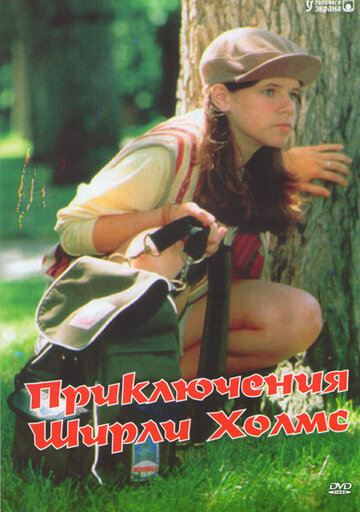 Смотреть Приключения Ширли Холмс (1996) онлайн в Хдрезка качестве 720p