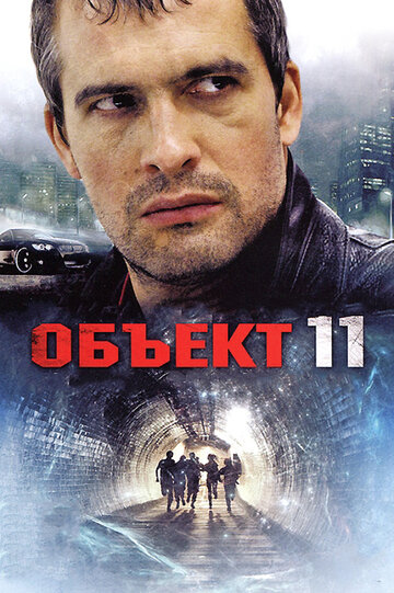 Смотреть Объект 11 (2011) онлайн в Хдрезка качестве 720p