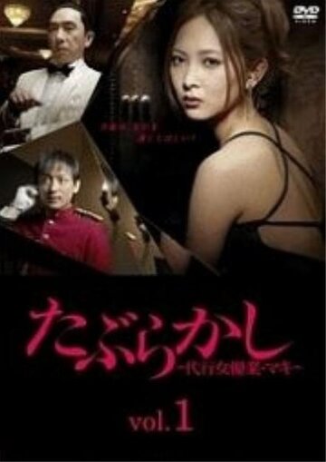 Смотреть Taburakashi: daiko joyugyo maki (2012) онлайн в Хдрезка качестве 720p