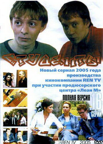 Смотреть Студенты (2005) онлайн в Хдрезка качестве 720p