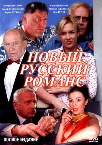 Смотреть Новый русский романс (2005) онлайн в Хдрезка качестве 720p