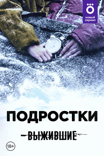 Смотреть Выжившие: Подростки (2021) онлайн в Хдрезка качестве 720p