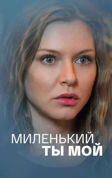 Смотреть Миленький ты мой (2021) онлайн в Хдрезка качестве 720p