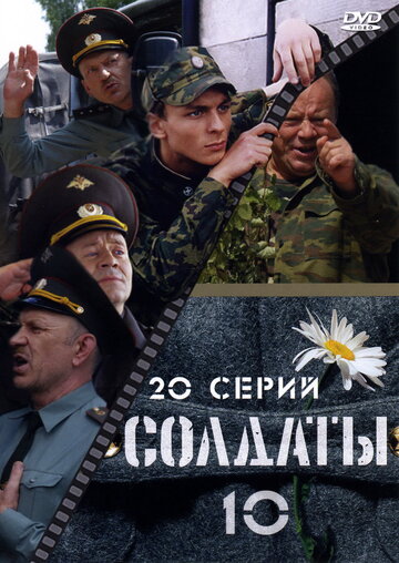 Смотреть Солдаты 10 (2006) онлайн в Хдрезка качестве 720p