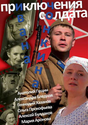 Смотреть Приключения солдата Ивана Чонкина (2007) онлайн в Хдрезка качестве 720p
