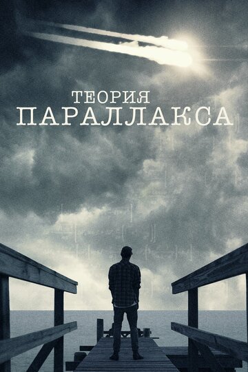 Смотреть Теория параллакса (2015) онлайн в Хдрезка качестве 720p