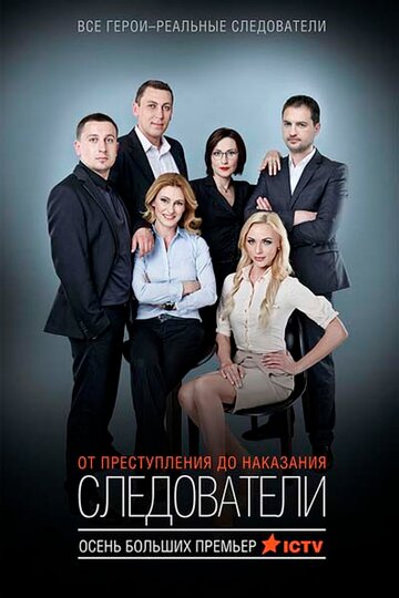 Смотреть Следователи (2015) онлайн в Хдрезка качестве 720p