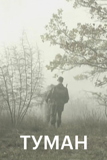 Смотреть Туман (2010) онлайн в Хдрезка качестве 720p
