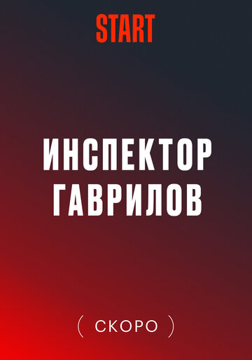 Смотреть Инспектор Гаврилов (2023) онлайн в Хдрезка качестве 720p