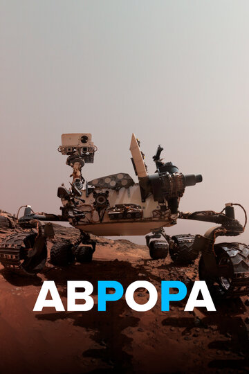 Смотреть Аврора (2021) онлайн в Хдрезка качестве 720p