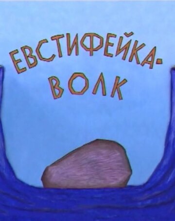 Смотреть Евстифейка-волк (2001) онлайн в HD качестве 720p