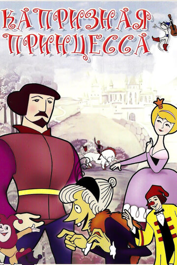 Смотреть Капризная принцесса (1969) онлайн в HD качестве 720p