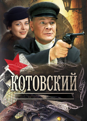 Смотреть Котовский (2009) онлайн в Хдрезка качестве 720p