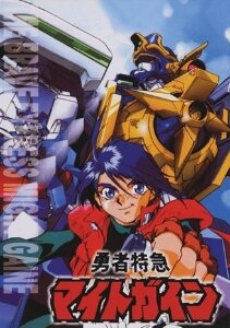 Смотреть Yûsha tokkyû Might Gaine (1993) онлайн в Хдрезка качестве 720p