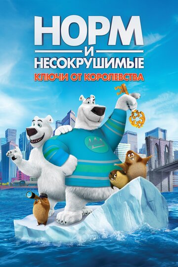 Смотреть Норм и Несокрушимые: Ключи от королевства (2018) онлайн в HD качестве 720p