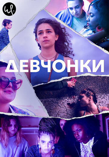 Смотреть Девчонки (2021) онлайн в Хдрезка качестве 720p