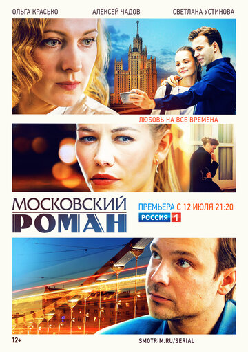 Смотреть Московский роман (2020) онлайн в Хдрезка качестве 720p