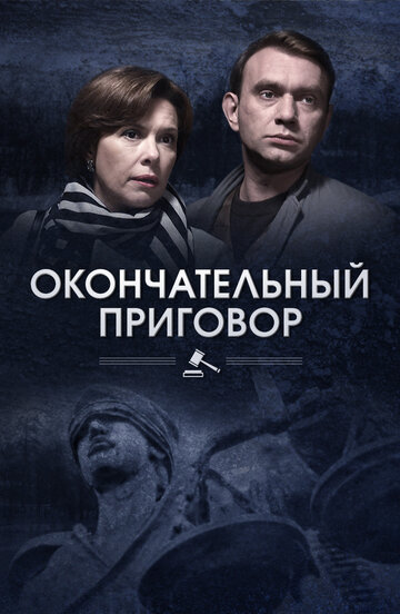 Смотреть Окончательный приговор (2018) онлайн в Хдрезка качестве 720p