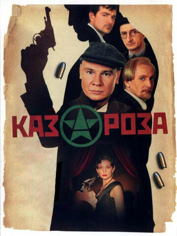 Смотреть Казароза (2005) онлайн в Хдрезка качестве 720p