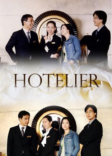 Смотреть Отельер (2001) онлайн в Хдрезка качестве 720p