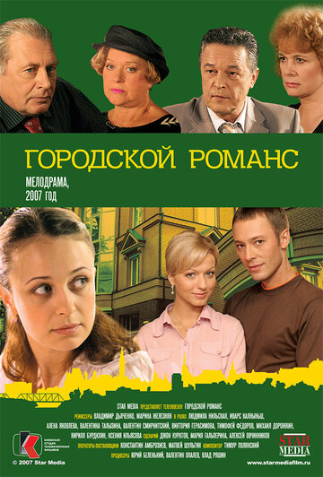 Смотреть Городской романс (2006) онлайн в Хдрезка качестве 720p