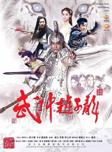 Смотреть Бог войны Чжао Юнь (2016) онлайн в Хдрезка качестве 720p