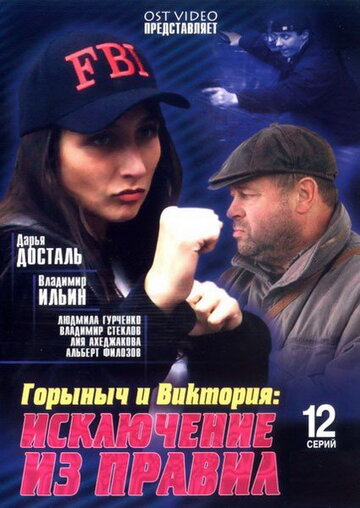 Смотреть Горыныч и Виктория (2005) онлайн в Хдрезка качестве 720p