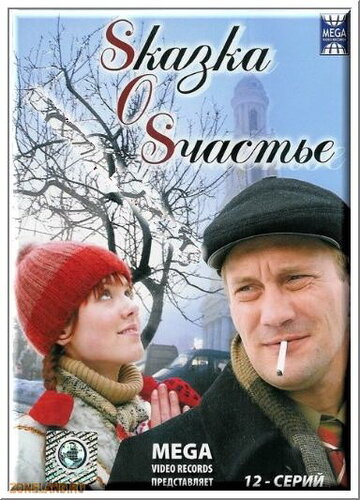 Смотреть Sказка O Sчастье (2005) онлайн в Хдрезка качестве 720p