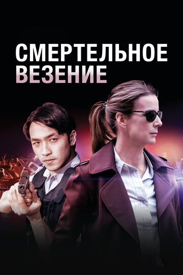 Смотреть Смертельное везение (2018) онлайн в Хдрезка качестве 720p