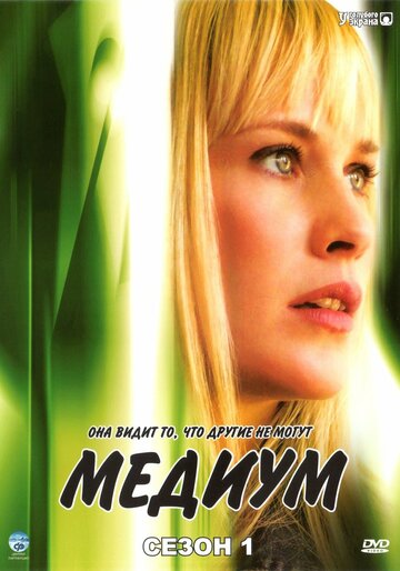 Смотреть Медиум (2005) онлайн в Хдрезка качестве 720p