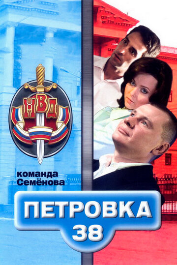 Смотреть Петровка, 38. Команда Семенова (2008) онлайн в Хдрезка качестве 720p